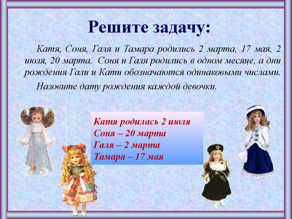 Число кате. Катя Соня Галя и Тамара родились 2 марта 17 мая 2 июля и 20 марта. Катя Соня Галя и Тамара родились. Катя Соня Галя и Тамара родились 2. Катя Соня Галя и Тамара родились 2 марта 17 мая.