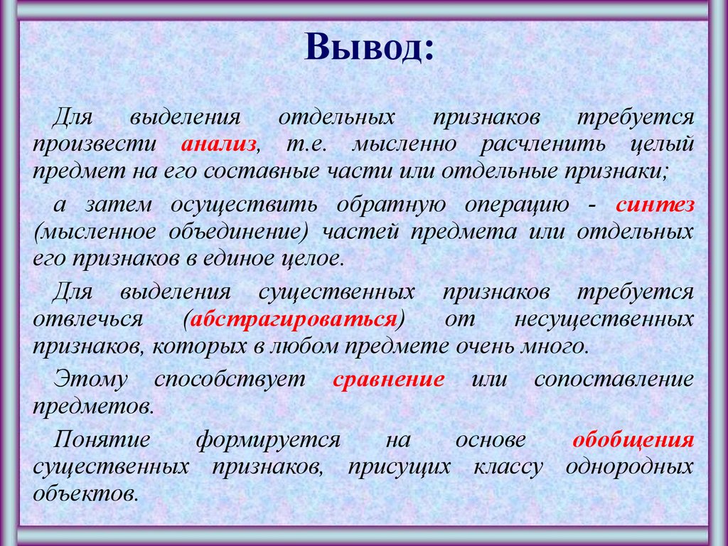 Мысленное объединение. Для выделения отдельных признаков требуется произвести. Выделение признаков предметов. Вывод. Выделение из предмета отдельных его признаков.