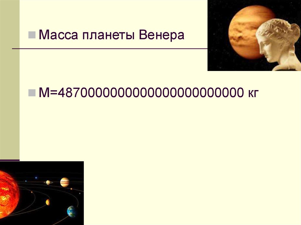 Вес венеры. Масса планеты Венера. Венера вес планеты. Давление планеты Венера.