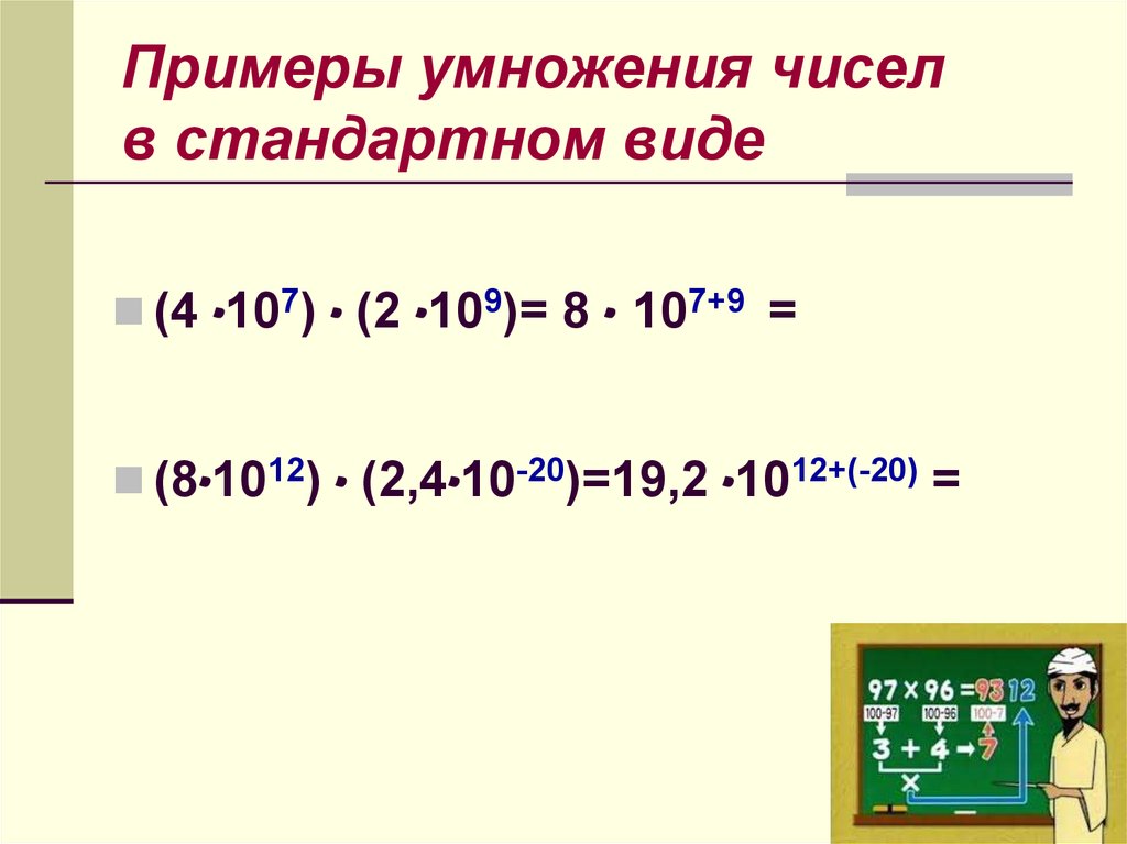 Стандартный вид числа 4. Умножение чисел в стандартном виде. Стандартный вид числа 8 класс презентация. Умножение с числами. Записанными в стандартном виде. Стандартный вид числа 8 класс.