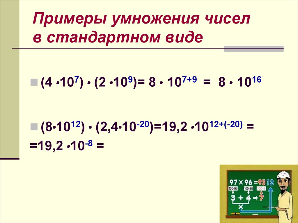 Презентация стандартный вид числа 8 класс мордкович