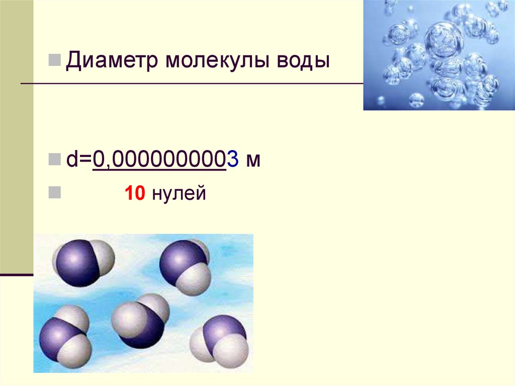 Объем молекулы. Диаметр молекулы воды в нанометрах. Молекула воды размер в НМ. Диаметр одной молекулы воды. Диаметр молекулы.