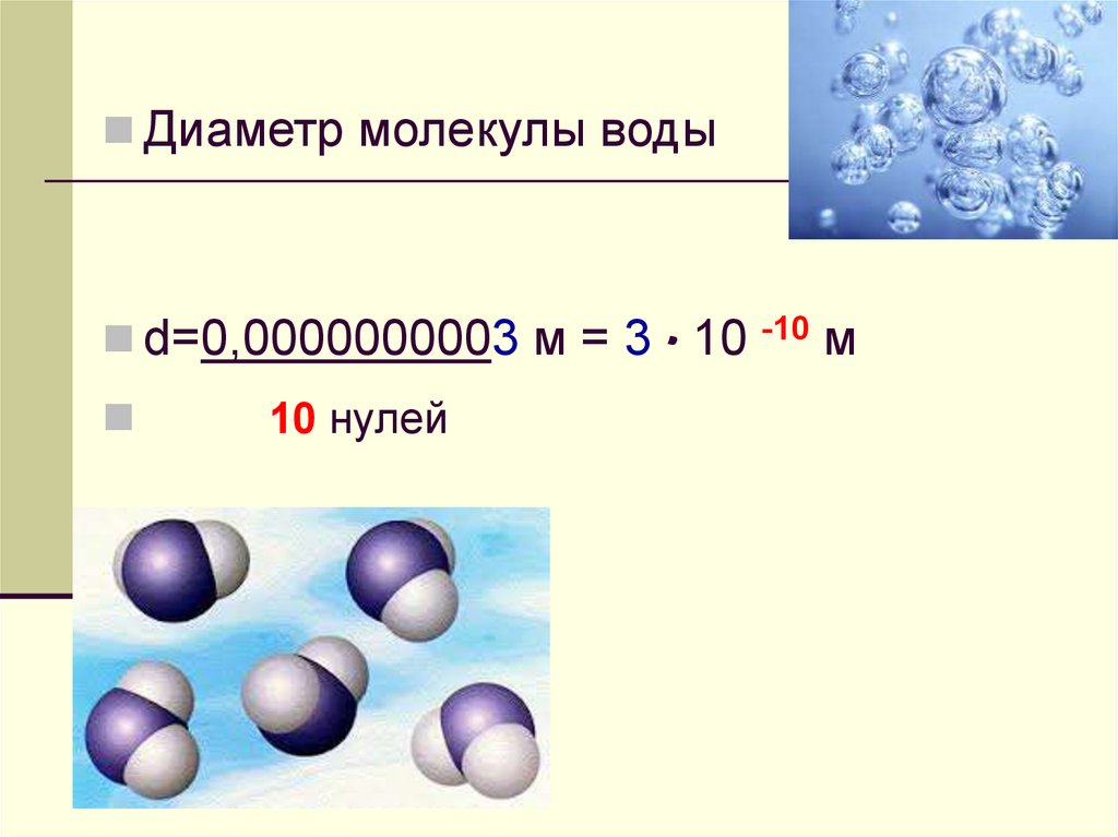 Средняя масса молекулы воды. Диаметр молекулы воды в нанометрах. Диаметр одной молекулы воды. Размер молекулы воды в НМ. Диаметр молекулы.