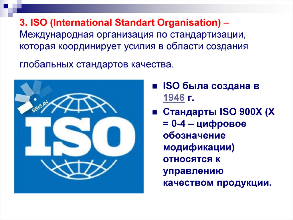 Iso международная организация по стандартизации презентация