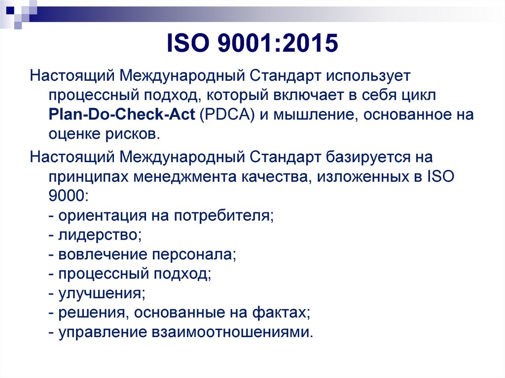 Стандарт качества iso 9001 2015. Международного стандарта ISO 9001:2015. Процессный подход по ИСО 9001-2015. ISO 9001 процессный подход. Цикл PDCA ISO 9001.