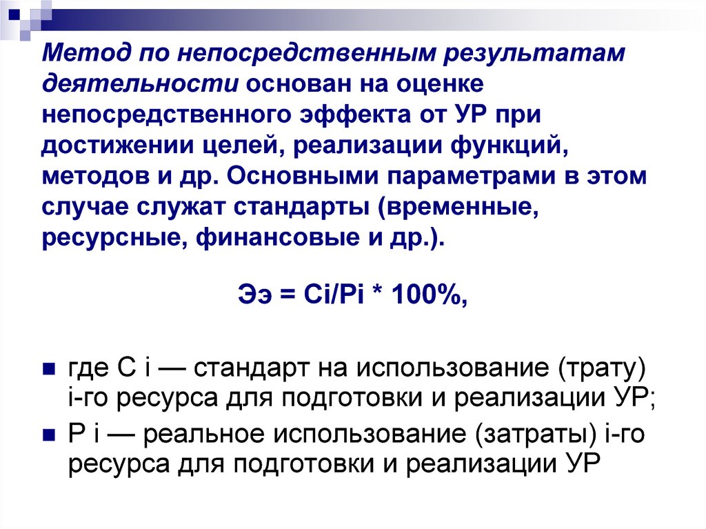 Прямого результата. Метод непосредственной оценки основан на. Методы оценки прямого результата. Метод определения эффективности по непосредственным результатам. На чем основывается оценка результатов деятельности ?.