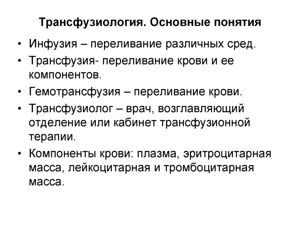 Основы трансфузиологии