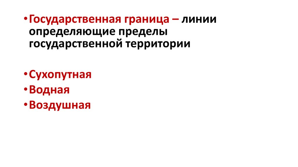 Государственной территории называется. Линии определяющие пределы государственной территории это.