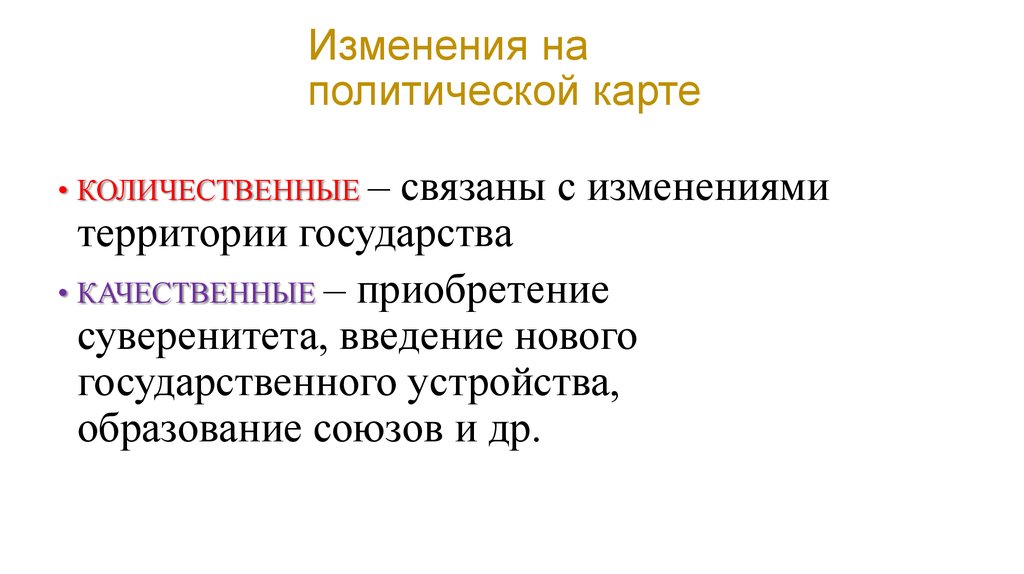 Количественное изменение объекта. Качественные изменения на политической. Количественные и качественные изменения на политической карте.