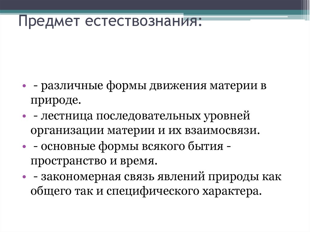 Предмет естествознания. Предмет естествознания различные формы. Прелсетт естествознания. Понятие и предмет естествознания.