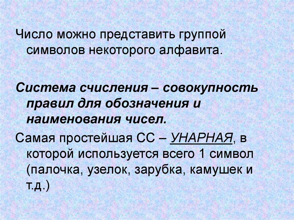 Символ некоторого. Системы наименования чисел. Совокупность правил. Опишите 4 группы символов. Как можно выполнить умножение в унарной системе счисления.