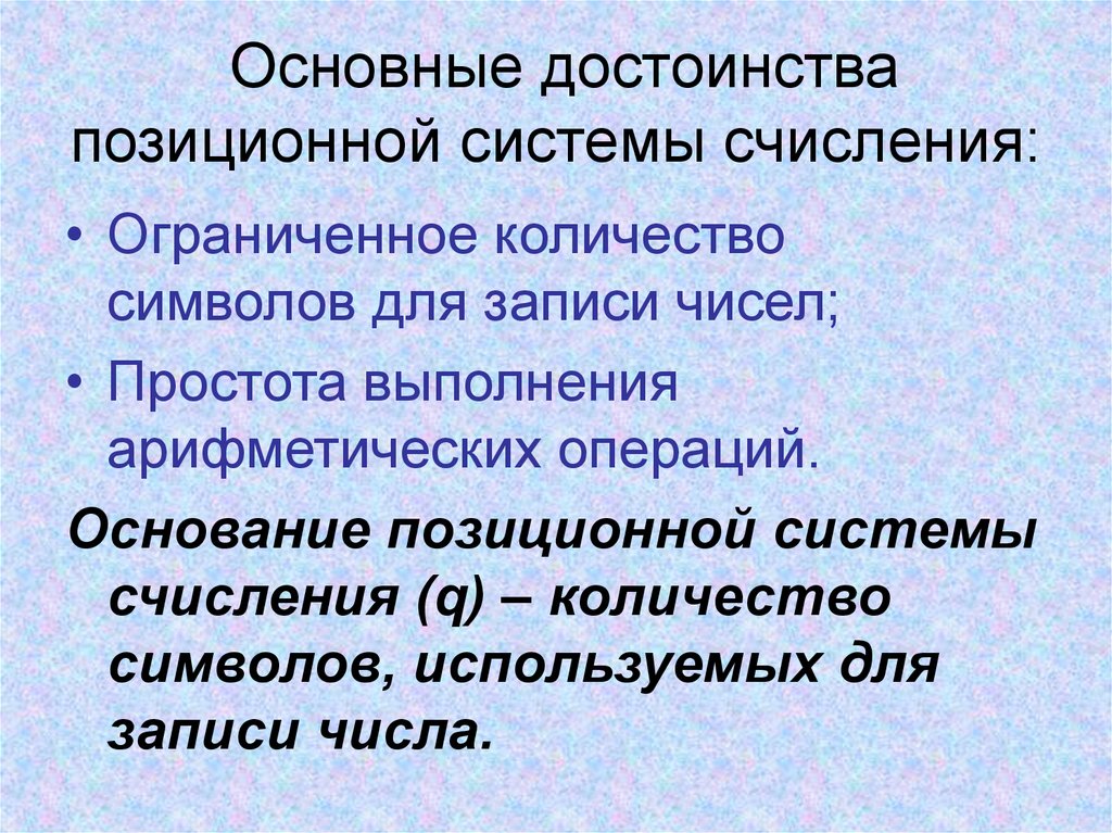 Основание операции. Достоинства позиционных систем счисления. Достоинства позиционной систем. Основание позиционной системы счисления это. Преимуществом позиционной системы счисления является.