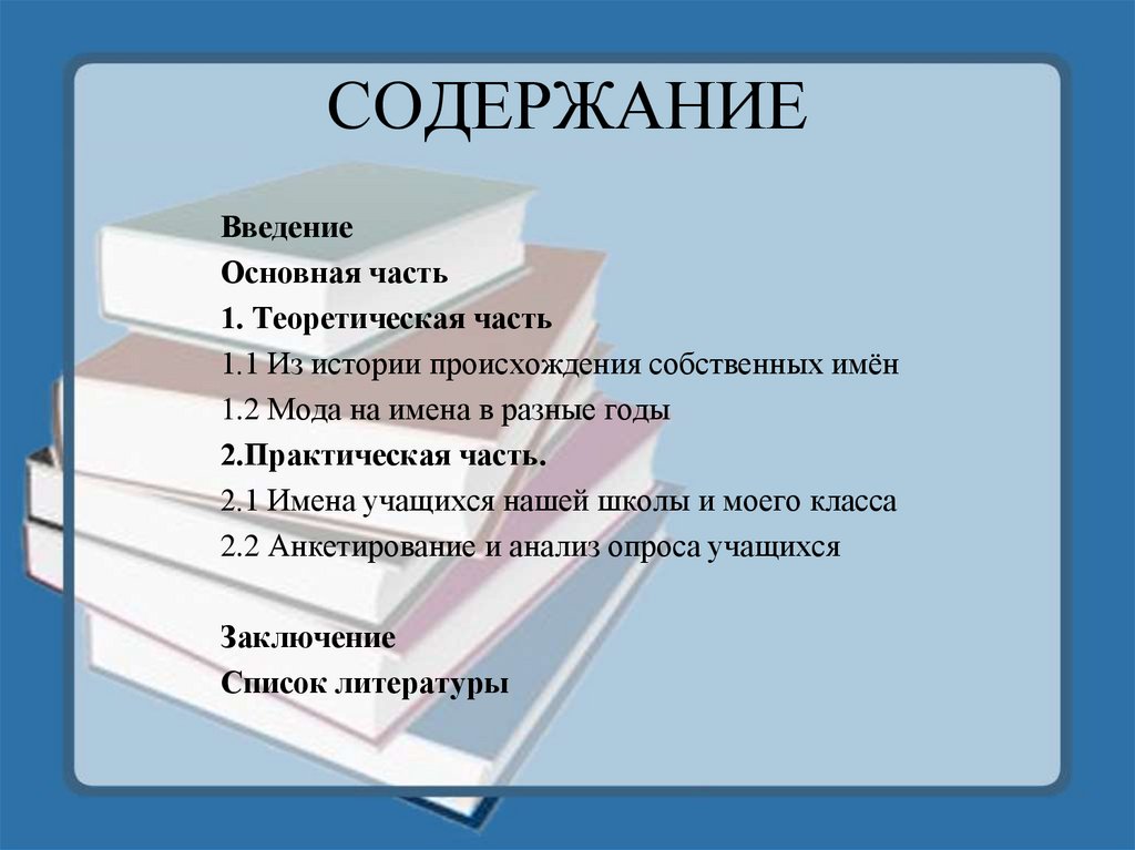 Введение 3 глава 1 теоретические. Содержание Введение основная часть.