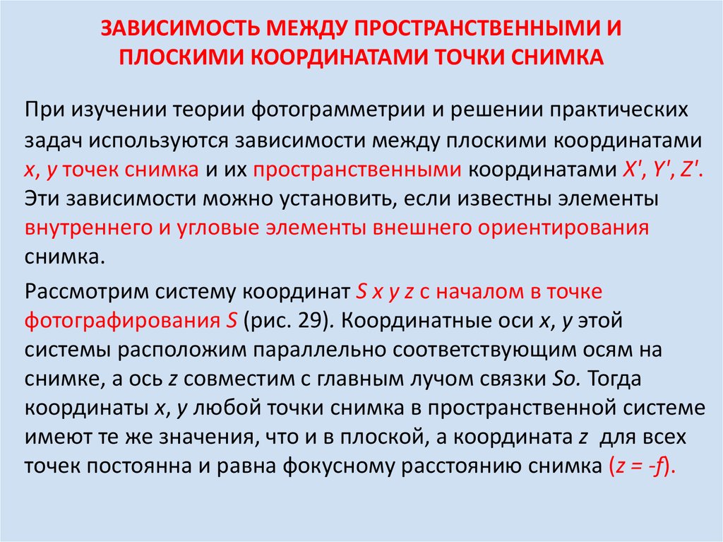 Зависимости между работами. Задачи по фотограмметрии с решением. Зависимость между координатами точки местности и снимка реферат. Величина изнашивания координаты точки. При взаимном ориентировании используются точки.