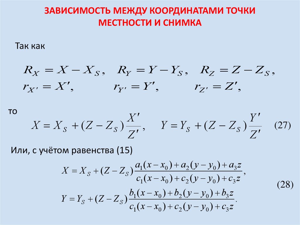 Уравнение координаты точки. Зависимость между координатами точек местности и снимка.. Формулы связи между координатами точек на снимках и на местности. Формулы связи координат точек одиночного снимка и местности. Уравнение связи между координатами на снимке и на местности.