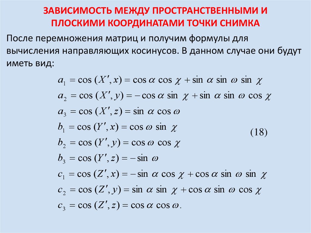 Плоские координаты. Направляющие косинусы формула. Определение направляющих косинусов. Сумма квадратов направляющих косинусов. Направляющих косинусов вектора.