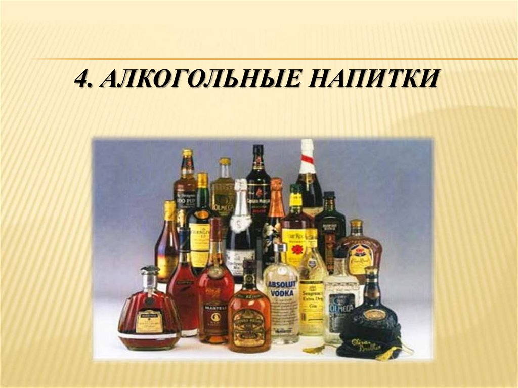 4. Алкогольные напитки