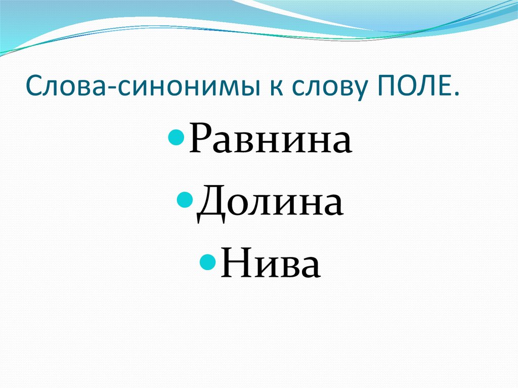 Характеристика слово поле. Синонимы к слову поле. Синоним к слову Бриз. Поле слов. Синонимы к слову Нивы.