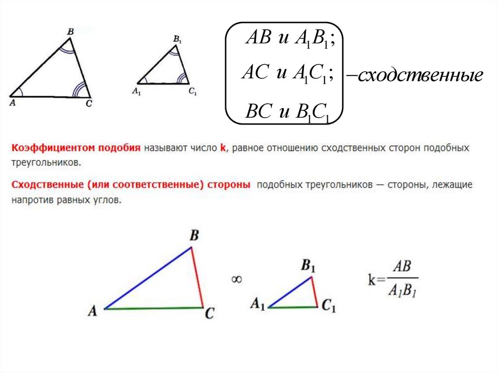 Назовите стороны данного треугольника. Теорема подобия треугольников 8 класс. Соотношение сходственных сторон подобных треугольников. Соответственные стороны треугольника. Сходственные стороны подобных треугольников.