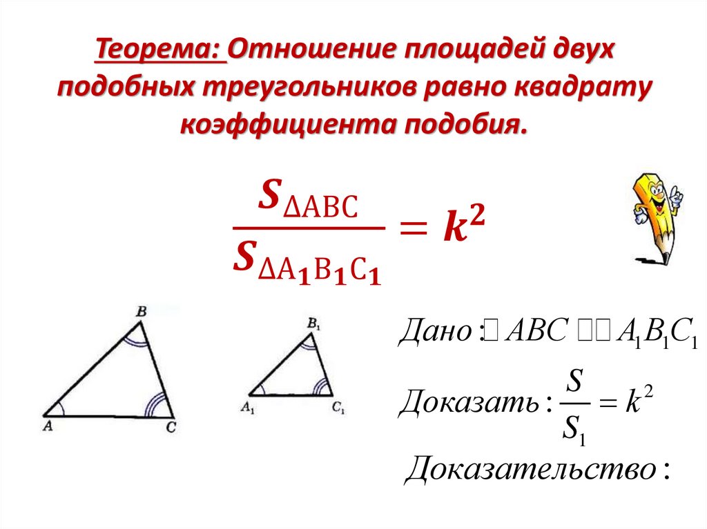 Формула нахождения коэффициента подобия треугольников. Теорема о площадях подобных треугольников 8 класс. Докажите теорему об отношении площадей подобных фигур