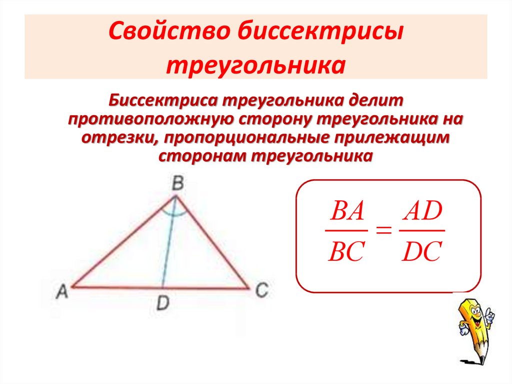 Свойство биссектрисы треугольника
