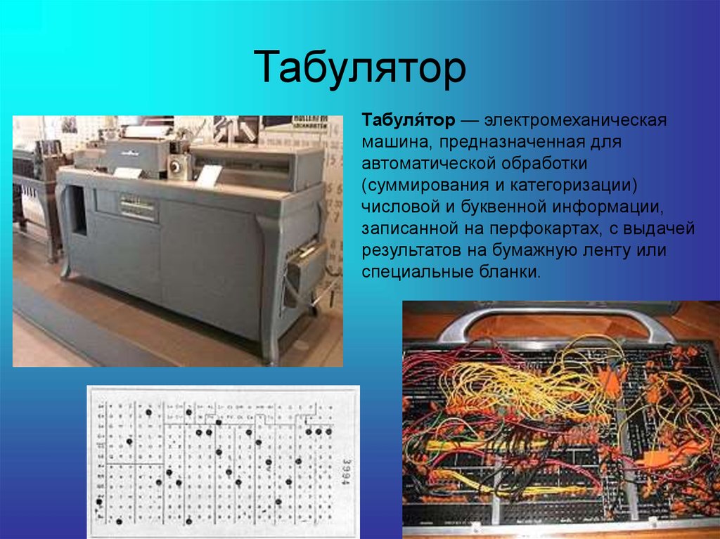 Табулятор это