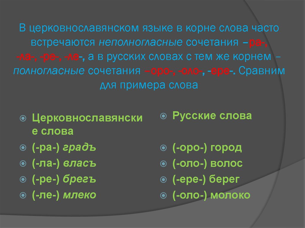 В языках какого региона часто встречаются палочки. Неполногласные сочетания. Неполногласные сочетания в церковнославянском. Чередование полногласных и неполногласных сочетаний. Старославянское Корневое сочетание.