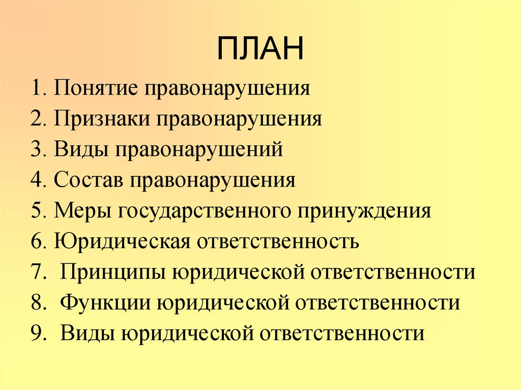 Понятие юридических правонарушений. Сложный план юридическая ответственность. План по теме правонарушения и юридическая ответственность. Правонарушения и юридическая ответственность план ЕГЭ. Сложный план по юр ответственности.