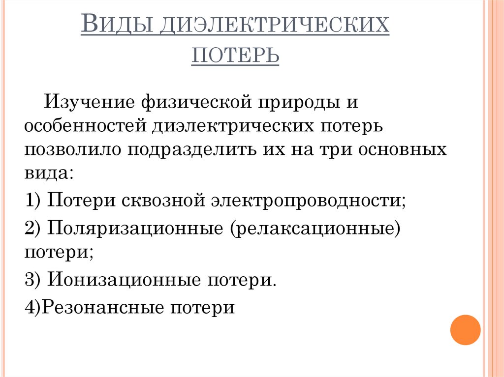 Как вычислить величину диэлектрических потерь в образце диэлектрика