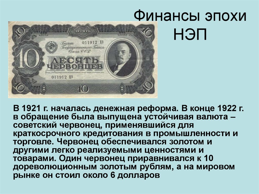 Денежная реформа после войны. Финансовая реформа 1921 1922. Денежная реформа. Финансы эпохи НЭП. НЭП 1921.