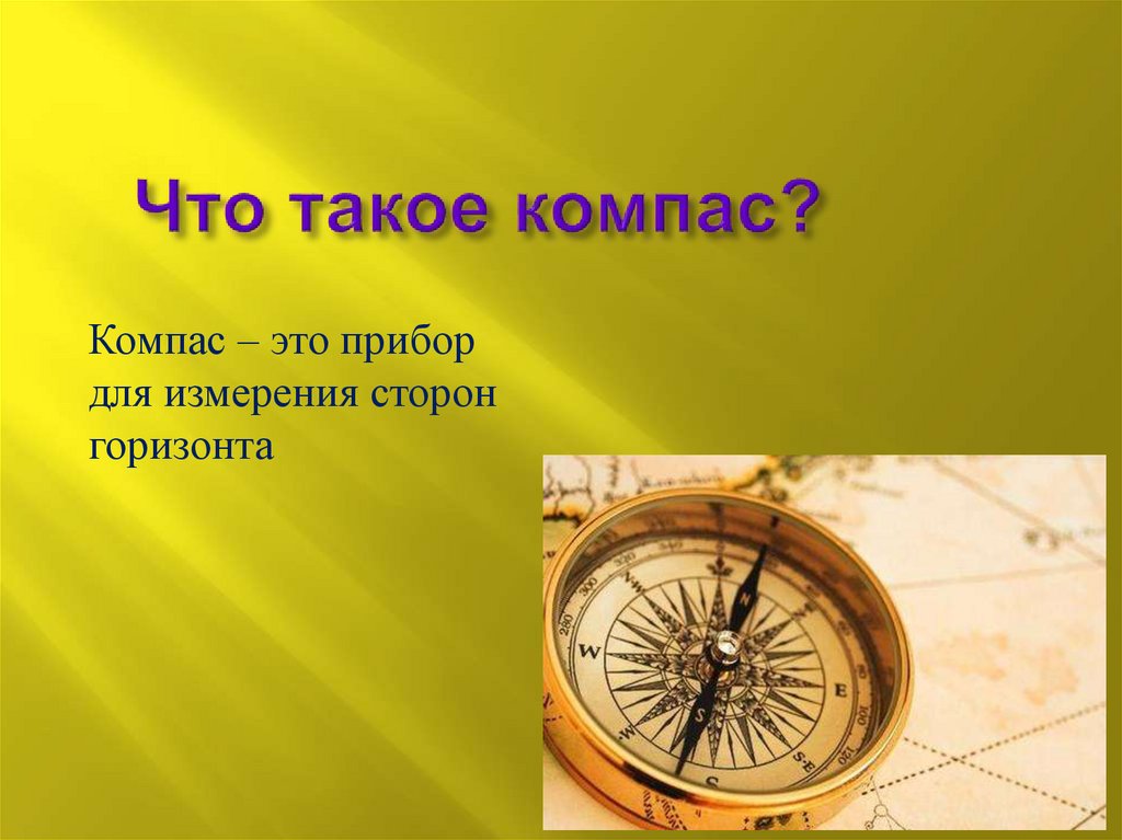 Смысл слова компас. Компас. Презентация на тему компас. Компас 5 класс. Компас 2 класс окружающий мир.