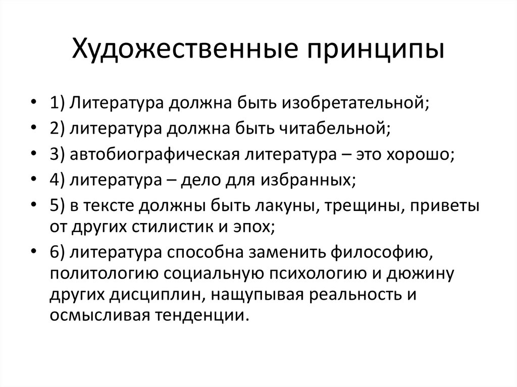 Содержание литературно художественного произведения. Художественные принципы. Художественные принципы в литературе. Литературные принципы. Принципы в литературе.