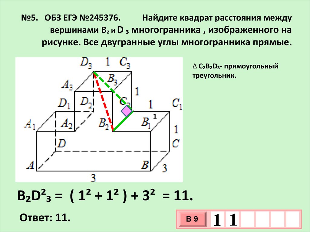 №5. ОБЗ ЕГЭ №245376. Найдите квадрат расстояния между вершинами B₂ и D ₃ многогранника , изображенного на рисунке. Все