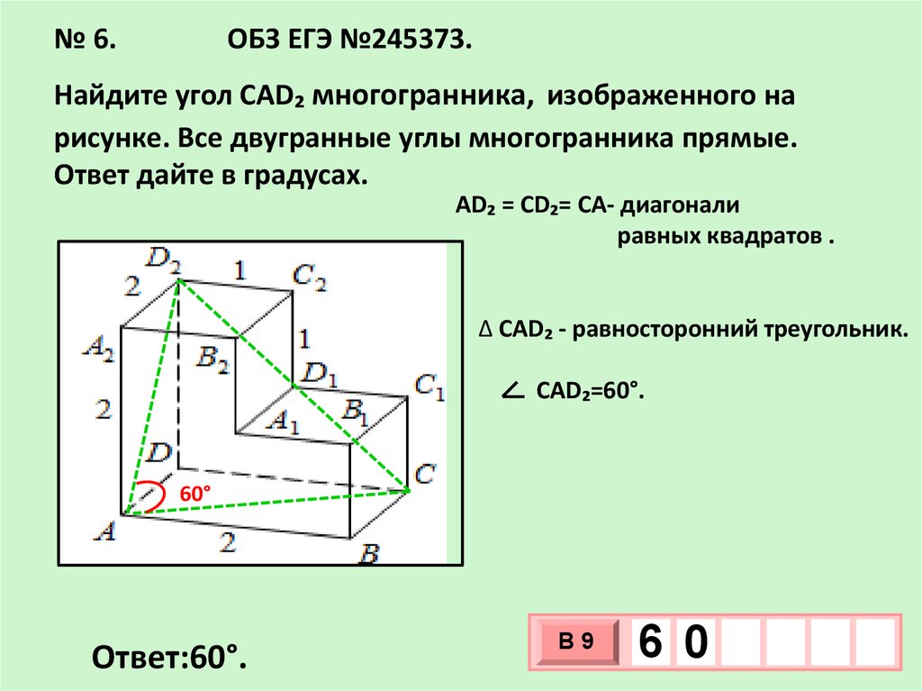 № 6. ОБЗ ЕГЭ №245373. Найдите угол CAD₂ многогранника, изображенного на рисунке. Все двугранные углы многогранника прямые.