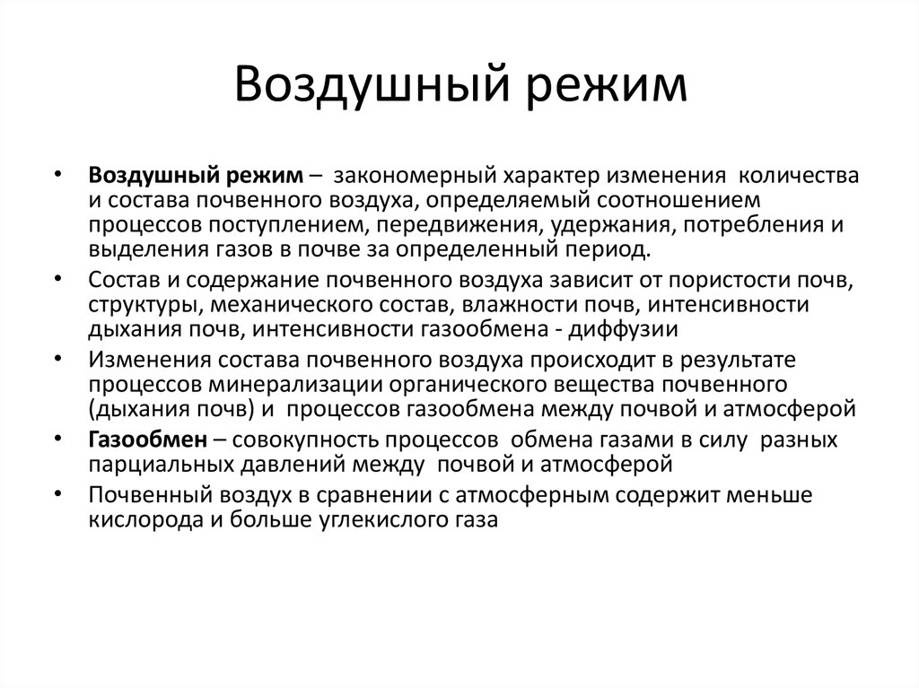 Газ режим. Воздушный режим почвы. Воздушный режим почвы кратко. Воздушный режим растений. Регулирование воздушного режима почвы.