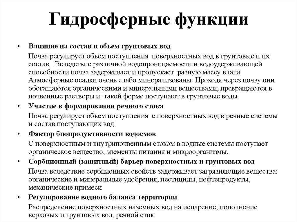 Функции почвы. Атмосферные функции почв. Гидросферные функции почв. Гидросферные функции. Физические функции почвы.