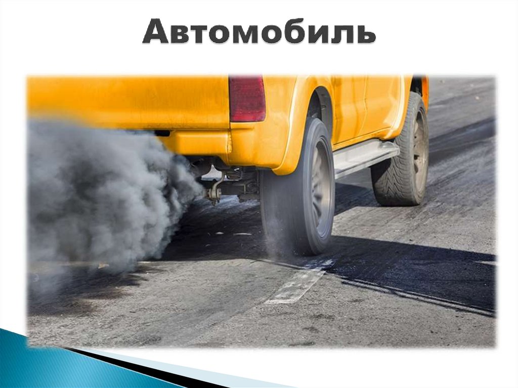 Автомобиль