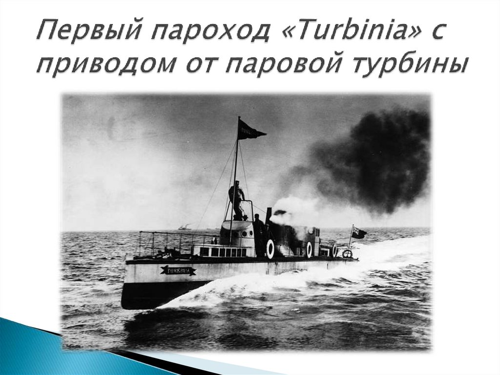 Первый пароход «Turbinia» с приводом от паровой турбины