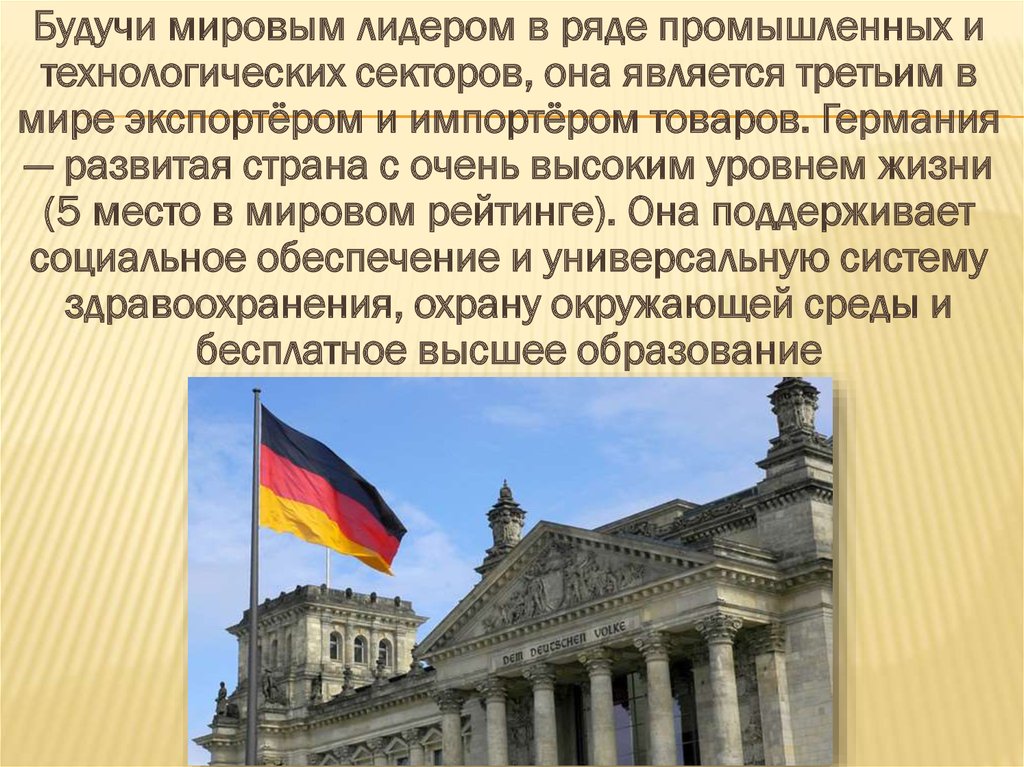 Германия является производителем. Федеративная Республика Германия. Федеративная Республика Германия презентация. Федеративная Республика Германия достопримечательности. Германия характеристика государства.