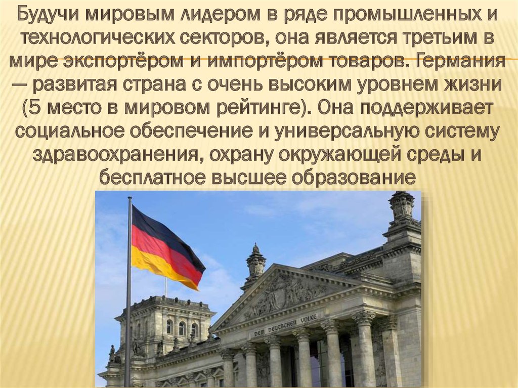 Государство м федеративная республика. Федеративная Республика Германия. Федеративная Республика Германия презентация. Федеративная Республика Германия достопримечательности. Германия характеристика государства.