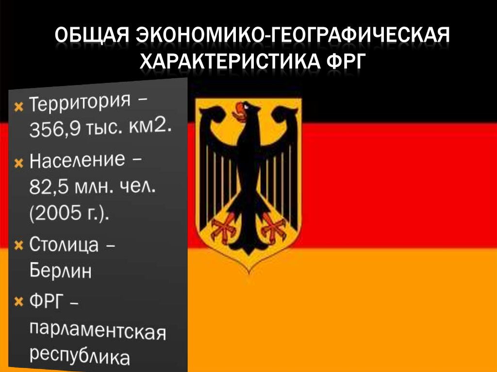 Охарактеризовать германий. Общая характеристика Германии. . Общая экономико-географическая характеристика ФРГ.. Характеристика ФРГ. Краткая характеристика Германии.