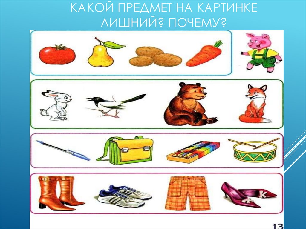 В какие предметы превращается. Какой рисунок лишний и почему. Кто на рисунке лишний? Почему?. Какой предмет пропущена. Какой предмет по вкусу.