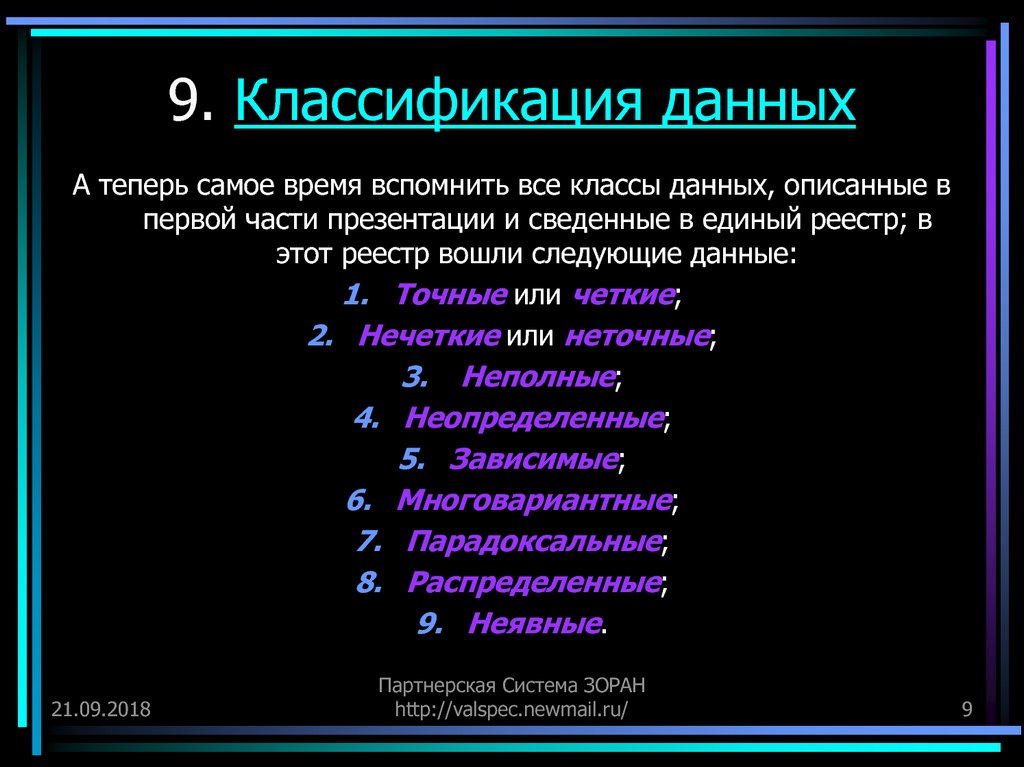 Классификация данных. Классификация данных в информатике. Данные в экономике. Классификация данных.. Классификация без данных.