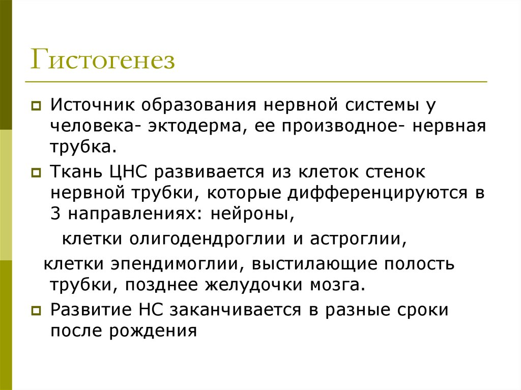 Гистогенез. Эмбриональный гистогенез нервной ткани. Гистогенез человека. Гистогенез органов нервной системы.