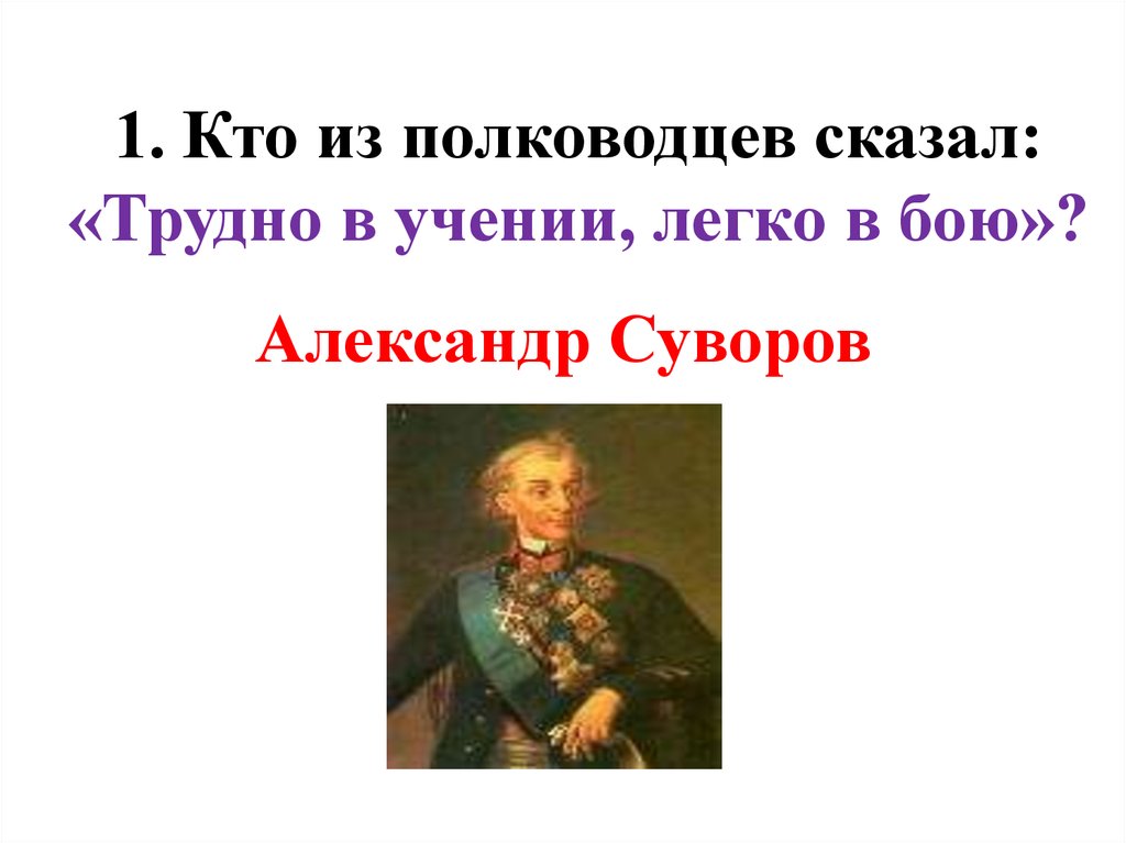 Тяжело в учении легко в бою. Тяжело в учении легко в бою Суворов. Тяжело в учении легко в бою кто сказал. Кто сказал тяжело в учении легко в бою Суворов. Полководец легко в учении тяжело в бою.