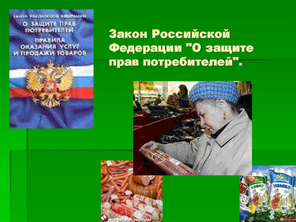 Закон Российской Федерации "О защите прав потребителей".