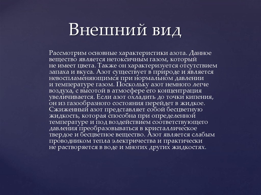 Дайте характеристику азоту по плану