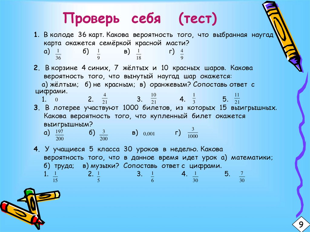 Какова вероятность что наудачу выбранное. Тест проверь себя. Колоде 36 карт какова вероятность. Какова вероятность того что карты окажутся одной масти. Из колоды в 36 карт наугад выбирают 3 карты какова вероятность.