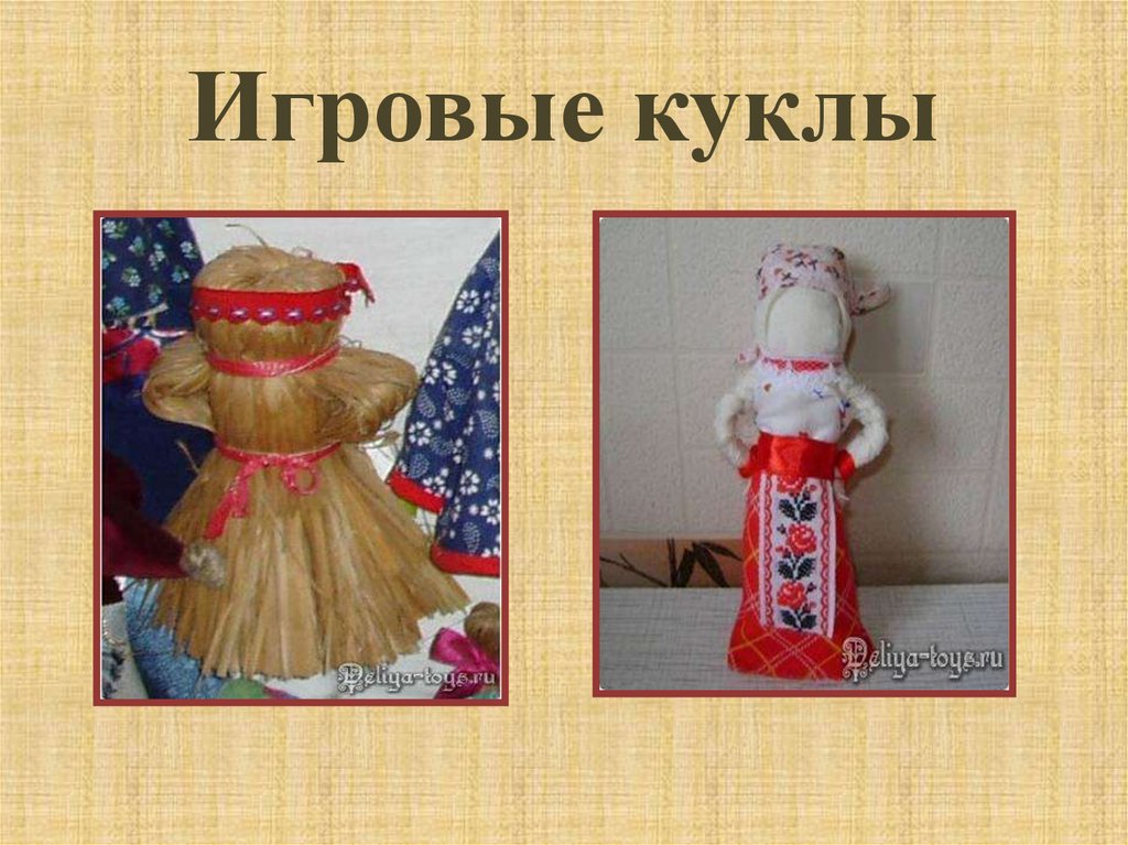 Кукла презентация 7 класс. Игровые куклы на Руси. Игровые народные куклы своими руками. Игровая кукла колокольчик. Народная тряпичная кукла с коромыслом.