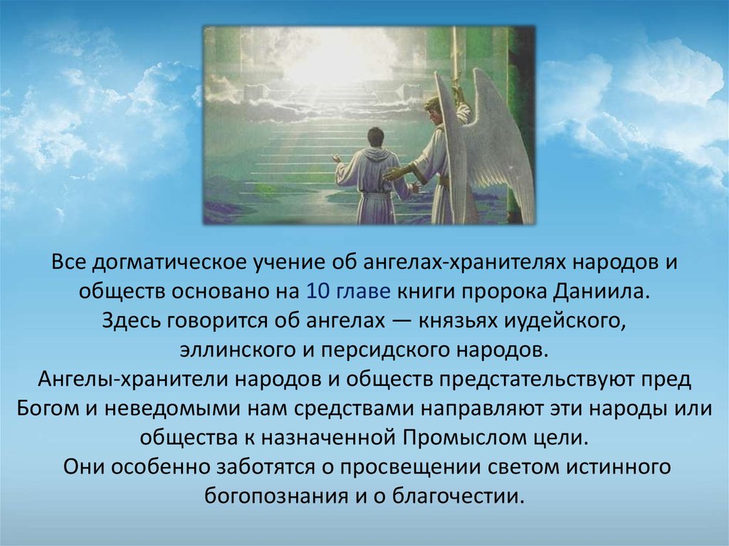 Догматическое учение. Догматическое сознание. Догматика. Об. Ангелах. Что значит догматический.